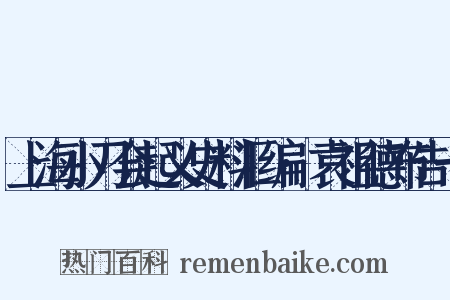 上海小刀会起义史料汇编·袁祖德布告一是什么意思的图片